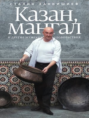 cover image of Казан, мангал и другие мужские удовольствия